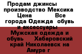 Продам джинсы CHINCH производство Мексика  › Цена ­ 4 900 - Все города Одежда, обувь и аксессуары » Мужская одежда и обувь   . Хабаровский край,Николаевск-на-Амуре г.